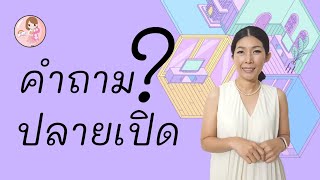 กระตุ้นการพูดด้วยคำถามปลายเปิด | KruMam Kids' screenshot 1