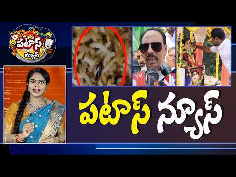 పటాస్ న్యూస్ | Patas News Full Episode | News Today | 28-09-2026 | 10TV News - 10TVNEWSTELUGU
