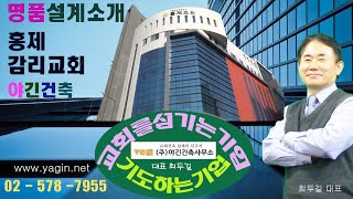 야긴건축의 명품 설계 홍제감리교회 소개 / 재개발지역 성공적인 교회설계와 건축 / 교회건축 / 교회설계 / 최두길대표