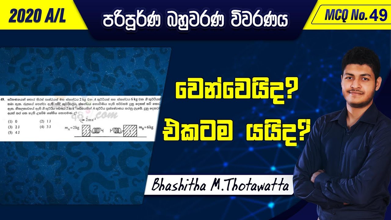 2020 A/L Physics MCQ 49 | පරිපූර්ණ බහුවරණ විවරණය | Bhashitha M. Thotawatta