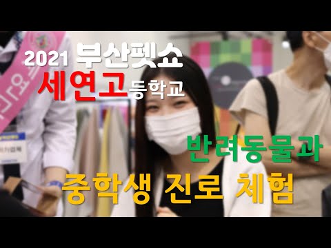 세연고등학교 - 중학생 진로체험