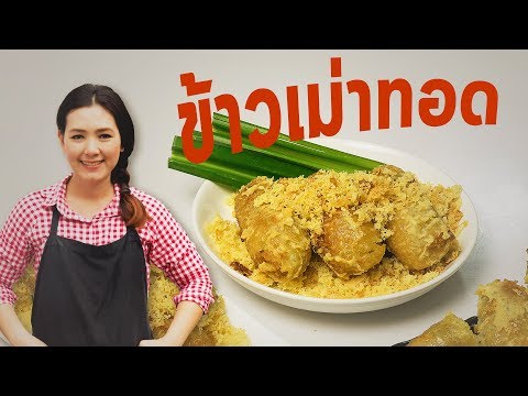 ข้าวเม่าทอด ไส้กล้วยไข่ หอม อร่อย สอนทำขนม ทำขนมง่ายๆ | ครัวพิศพิไล