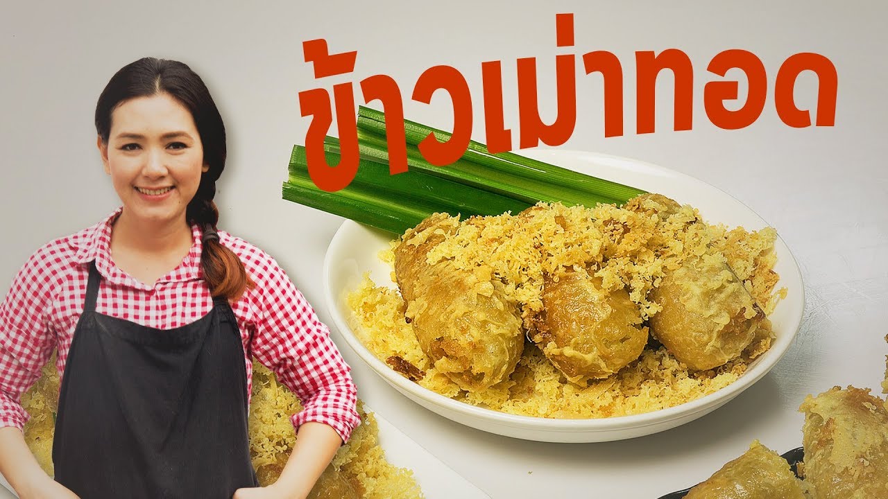 ข้าวเม่าทอด ไส้กล้วยไข่ หอม อร่อย สอนทำขนม ทำขนมง่ายๆ | ครัวพิศพิไล