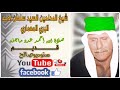 شيخ المداحين السيد سلمان البري المعماري #صلاة_الله_على_احمد_عدد_ماجنه