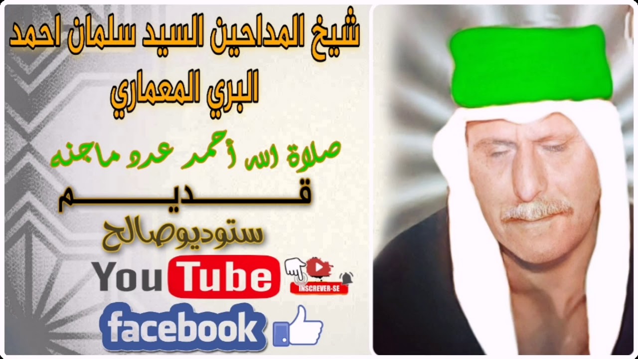 شيخ المداحين السيد سلمان البري المعماري #صلاة_الله_على_احمد_عدد_ماجنه