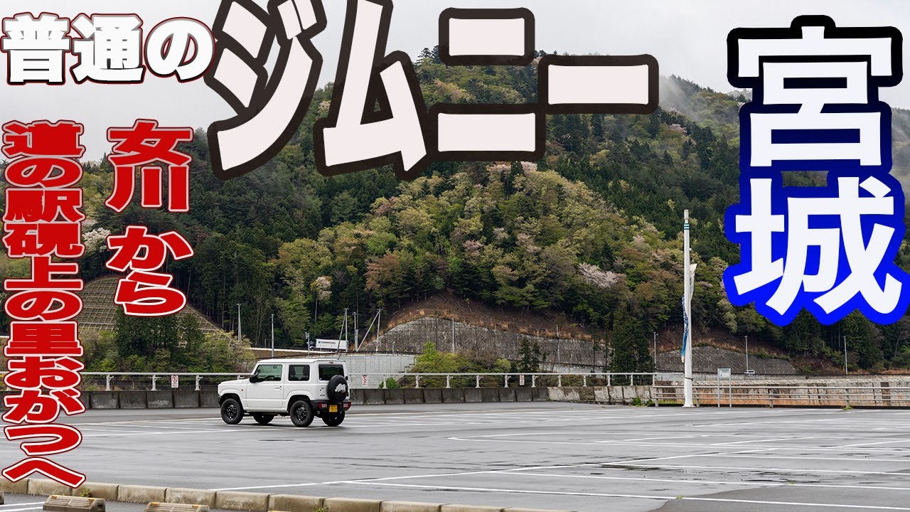 宮城県 女川から硯上の里おがつへ ジムニー東北へ 三日目（1）