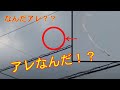 【観覧注意】未確認飛行物体　UMA？ＵＦＯ？龍？一反木綿？？