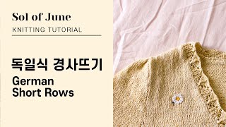 독일식 어깨 경사뜨기 - German Short Rows 더블 스티치를 이용한 경사뜨기