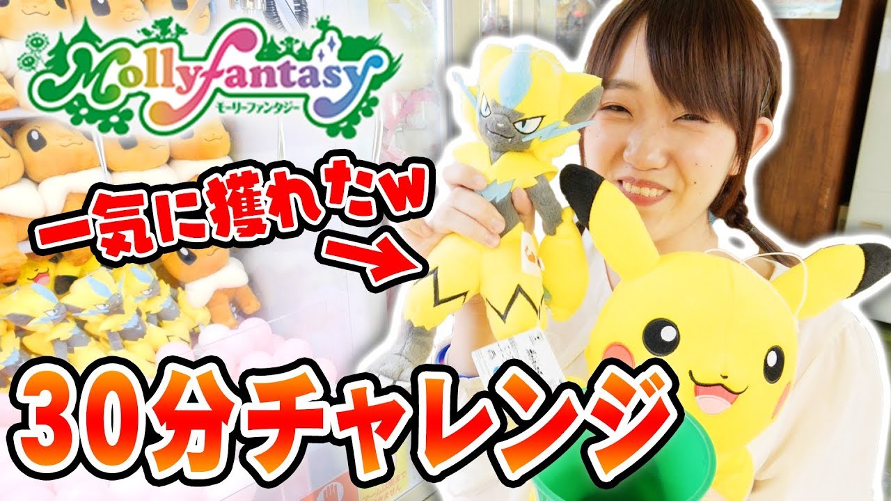 モーリーファンタジー Mollyfantasyでクレーンゲーム30分チャレンジ ポケモン大量ゲット Youtube