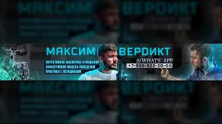 Прямая трансляция пользователя Максим Вердикт