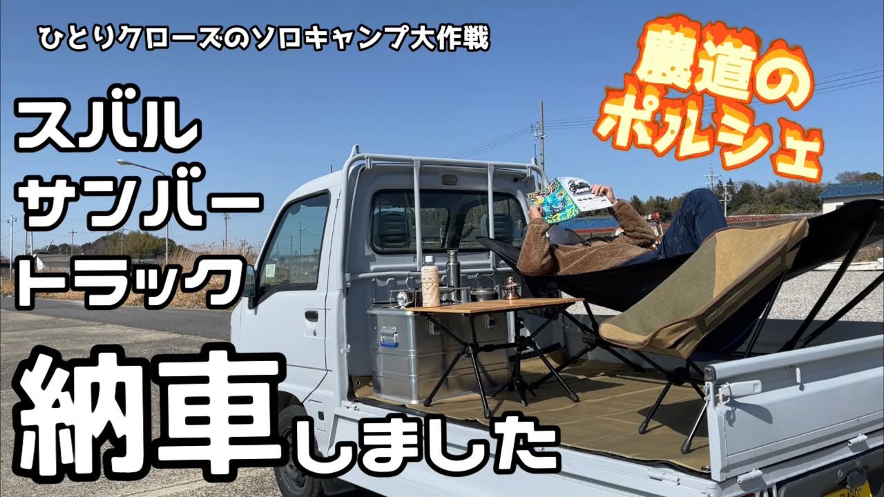 ひとりクローズのソロキャンプ大作戦 農道のポルシェ スバル サンバー 