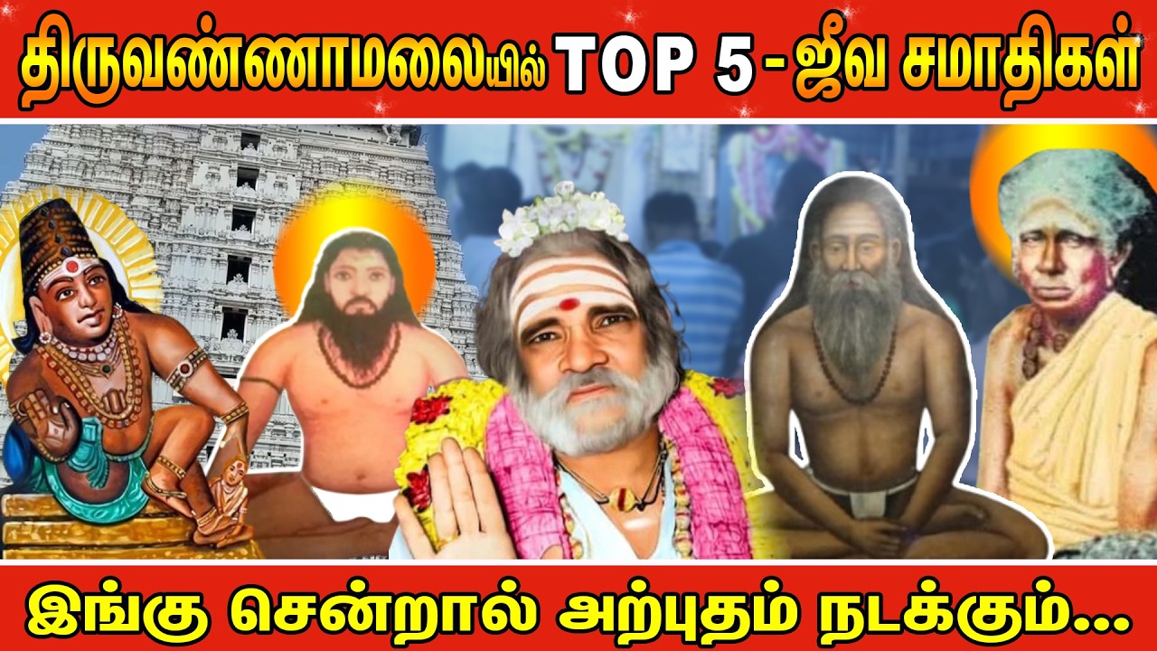 திருவண்ணாமலை சித்தர் பூமியில் Top 5 - ஜீவ சமாதிகள் | Pranavam TV