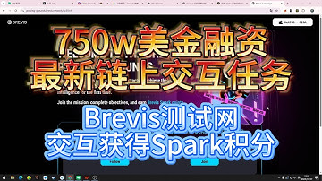 750w美金融资最新链上交互任务Brevis测试网交互获得Spark积分#web3 #airdrops #教程