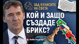 видео: Кой и защо създаде БРИКС? картинка: Кой и защо създаде БРИКС?