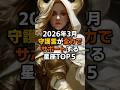 2026年3月守護霊が全力でサポートする星座TOP５