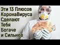 Чертова дюжина причин почему Коронавирус это хорошо и Как благодаря ему ты станешь богаче и сильнее