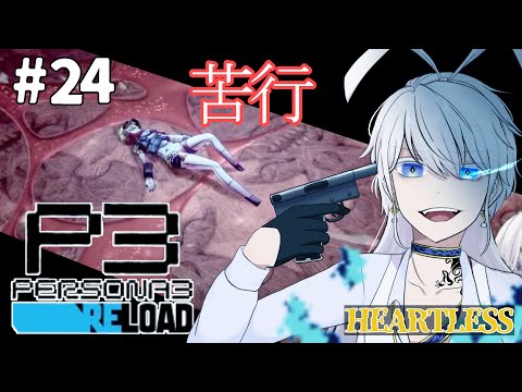 【P3R DLC / 完全初見 / 最高難易度】サクサクと進んでいきます🐰#24【Vtuber】