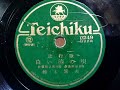 楠木 繁夫  ♪白い椿の唄♪  1935年 78rpm record , Columbia . G - 241 phonograph