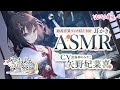 ASMR【耳かき・風鈴の音・耳吹き】やおよろ温泉郷~黒猫神みやこの真面目だけどどうしてもごろごろ甘えたい大大大好きご奉仕〜【CV.矢野妃菜喜】