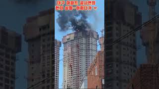 대구아파트 공사현장 화재