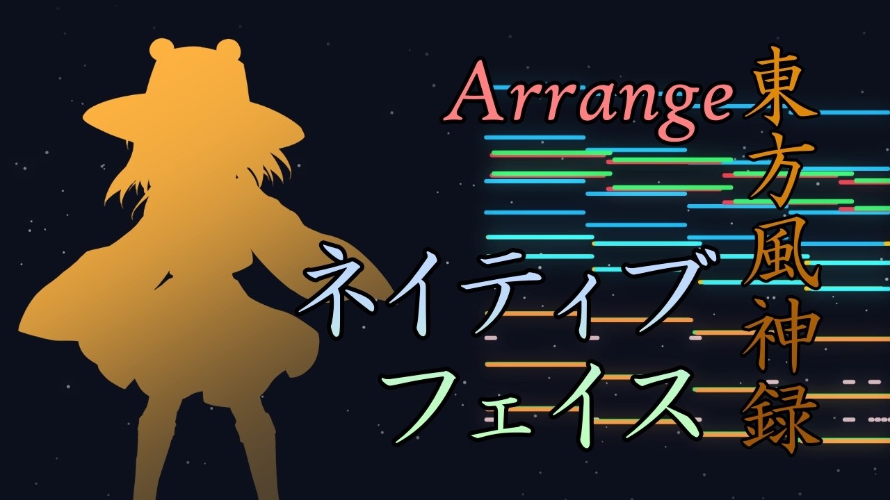 東方アレンジ】「ネイティブフェイス(Powered by KORG)」(Ver.3)【東方