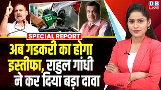 अब गडकरी का होगा इस्तीफा, Rahul Gandhi ने कर दिया बड़ा दावा | Dharmendra Pradhan #dblive