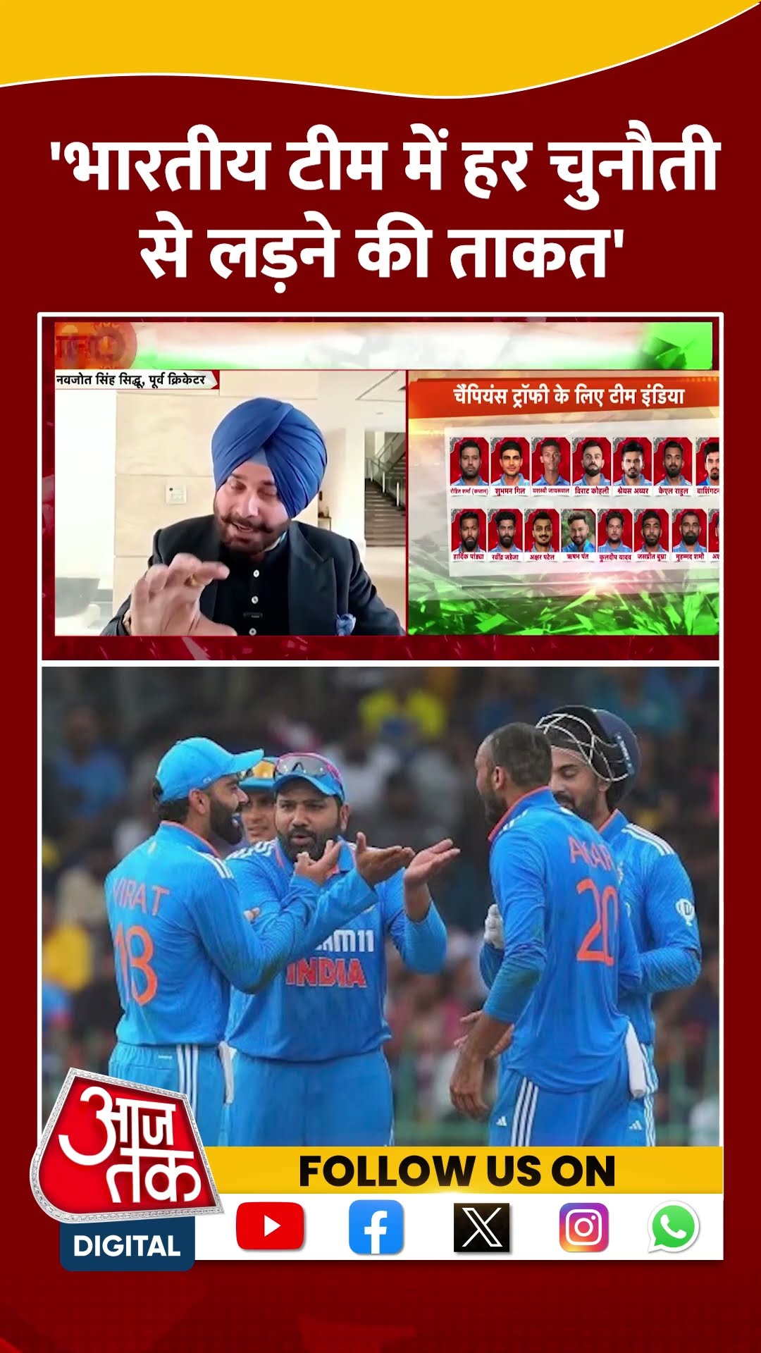 Indian Team में हर चुनौती से लड़ने की ताकत- Navjot Singh Sidhu #shorts #shortsvideo #viralvideo