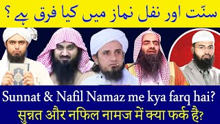 Sunnat or Nafil Namaz me farq | سنّت اور نفل نماز میں  فرق  | सुन्नत और नफिल नामज में फर्क