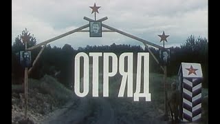 Отряд 1984