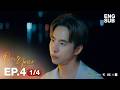 One Year เลือนรางและ...จางหาย EP.4 (1/4)