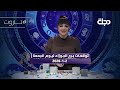 توقعات برج الجوزاء ليوم الجمعة 2 1 2026