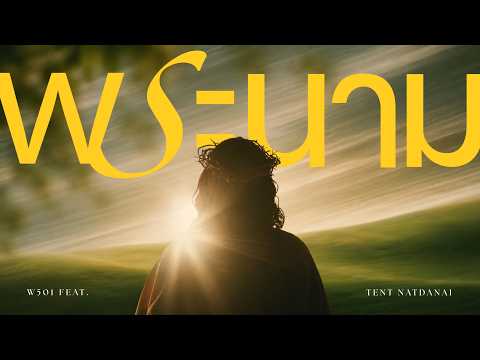 พระนาม [Official Lyric Video] - W501 feat. Tent Natdanai
