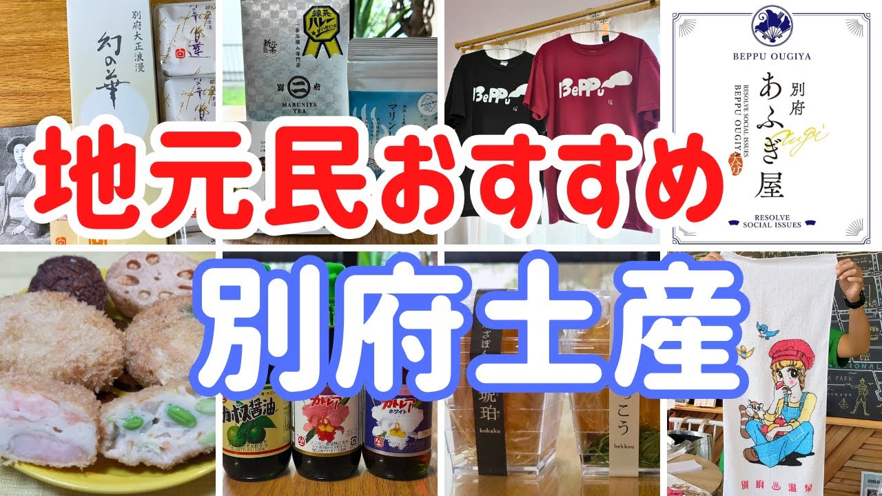【観光土産】別府ならではのお土産ばかりを集めてご紹介しています！お土産探しの参考にしていただけたら嬉しいです！