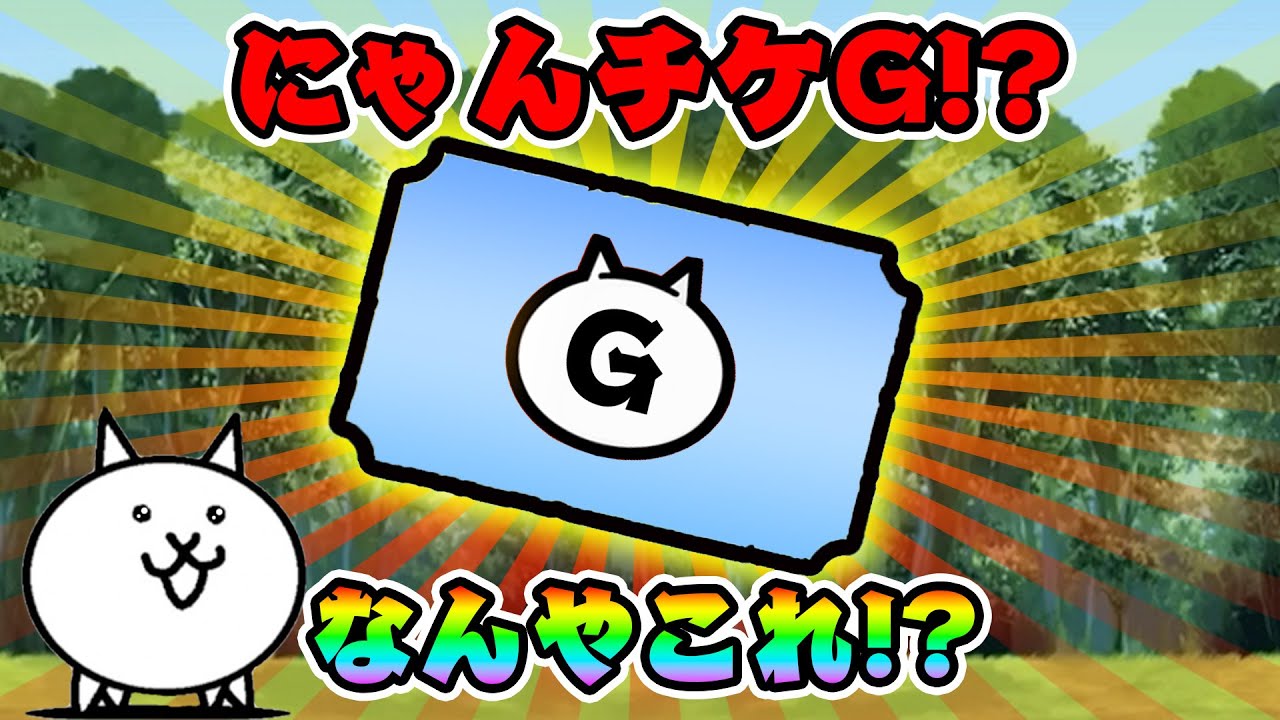 にゃんチケGって何ぞ？【にゃんこ大戦争】 - YouTube