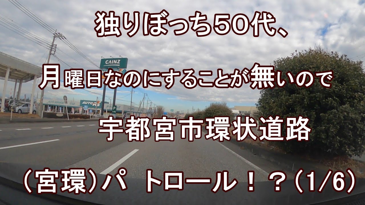 独りぼっち５０代、月曜日なのにすることが無いので、宇都宮市環状道路（宮環）パトロール！？（1/6）
