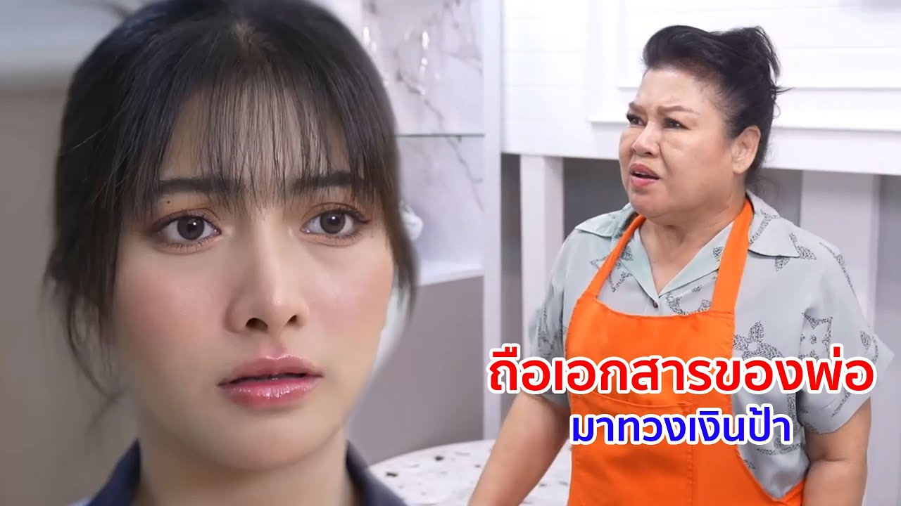 หนังสั้น ถือเอกสารของพ่อ มาทวงเงินป้า