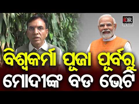 ବିଶ୍ବକର୍ମା ପୂଜା ପୂର୍ବରୁ ମୋଦୀଙ୍କ ବଡ ଭେଟି | Odisha Reporter