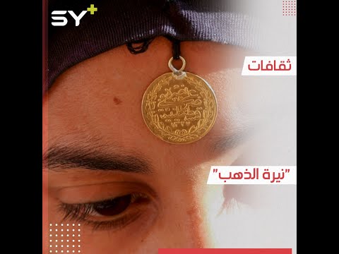 للزينة والتباهي نيرة الذهب تقليد تراثي تحافظ عليه النساء في ريف دير الزور