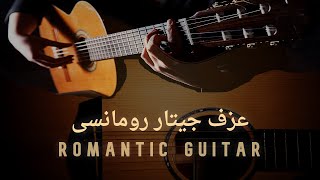 Romantic Guitar - للحب اشكال كثيره مع عزف جيتار رومانسى