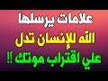 علامات يرسلها الله للإنسان تدل علي اقتراب اجله وان موته قريب يجب أن تعرفها