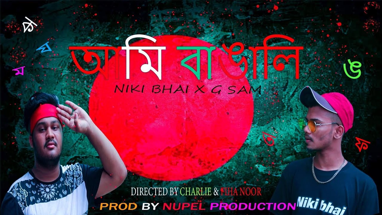 Ami Bangali | Niki Bhai × G  Sam | Official music vedio | Bangla rap 2020