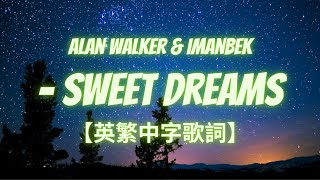 《甜美的夢》Alan Walker 艾倫沃克 x Imanbek - Sweet Dreams【英繁中字歌詞】