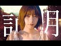 乃木坂46 西野七瀬『独りではない証明』_MAD