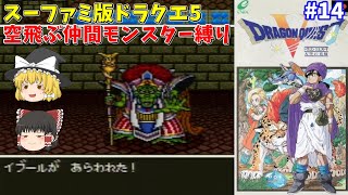 Slow Commentary] SFC Dragon Quest 5 Flying Companion Monster
