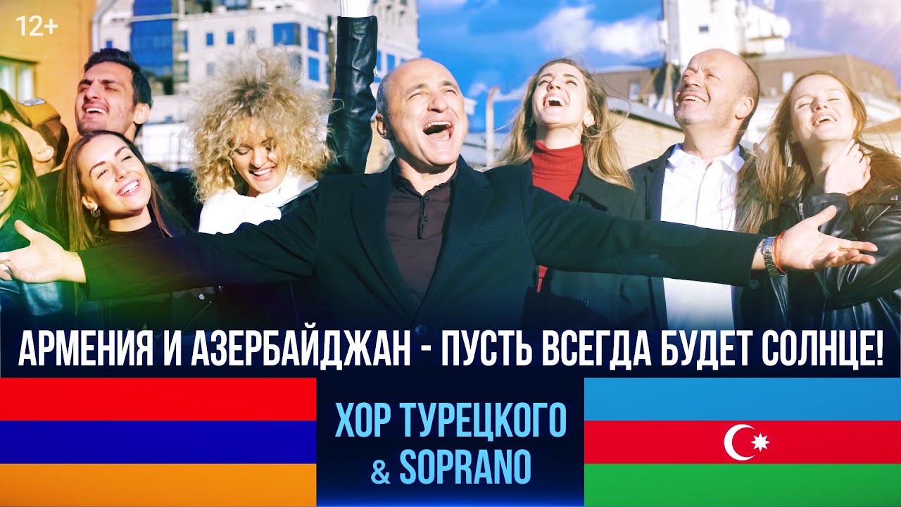 Армения & Азербайджан - Пусть всегда будет солнце | Хор Турецкого и @Soprano10official