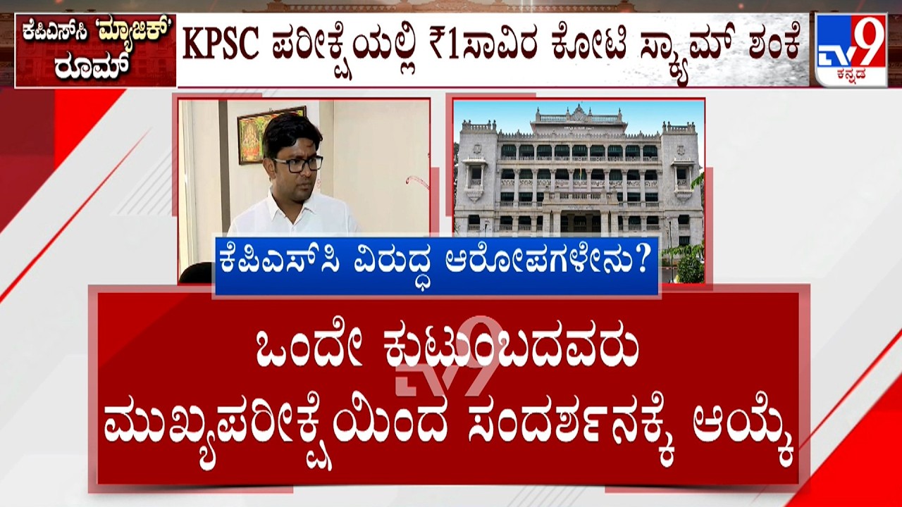 KPSC Exam Row: ಮುಖ್ಯ ಪರೀಕ್ಷೆಯಲ್ಲಿ ಒಂದೇ ಕುಟುಂಬದ ಅಭ್ಯರ್ಥಿಗಳು ಪಾಸ್