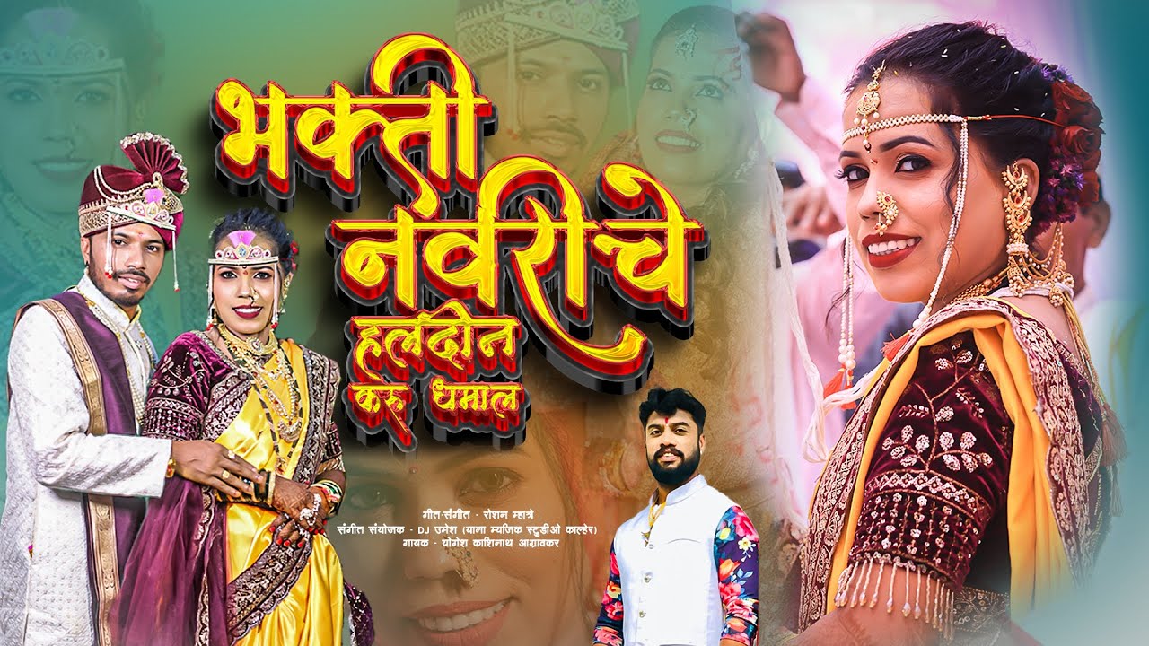 BHAKTI NAVRICHE HALDIN KARU DHAMAAL | NEW HALDI SONG | YOGESH AGRAVKAR