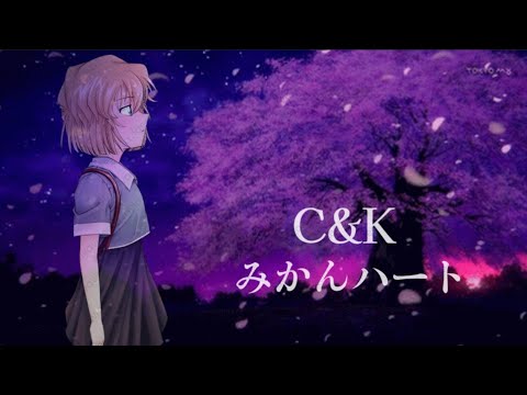 C&K『みかんハート』林原めぐみさん風で歌ってみた【声真似】