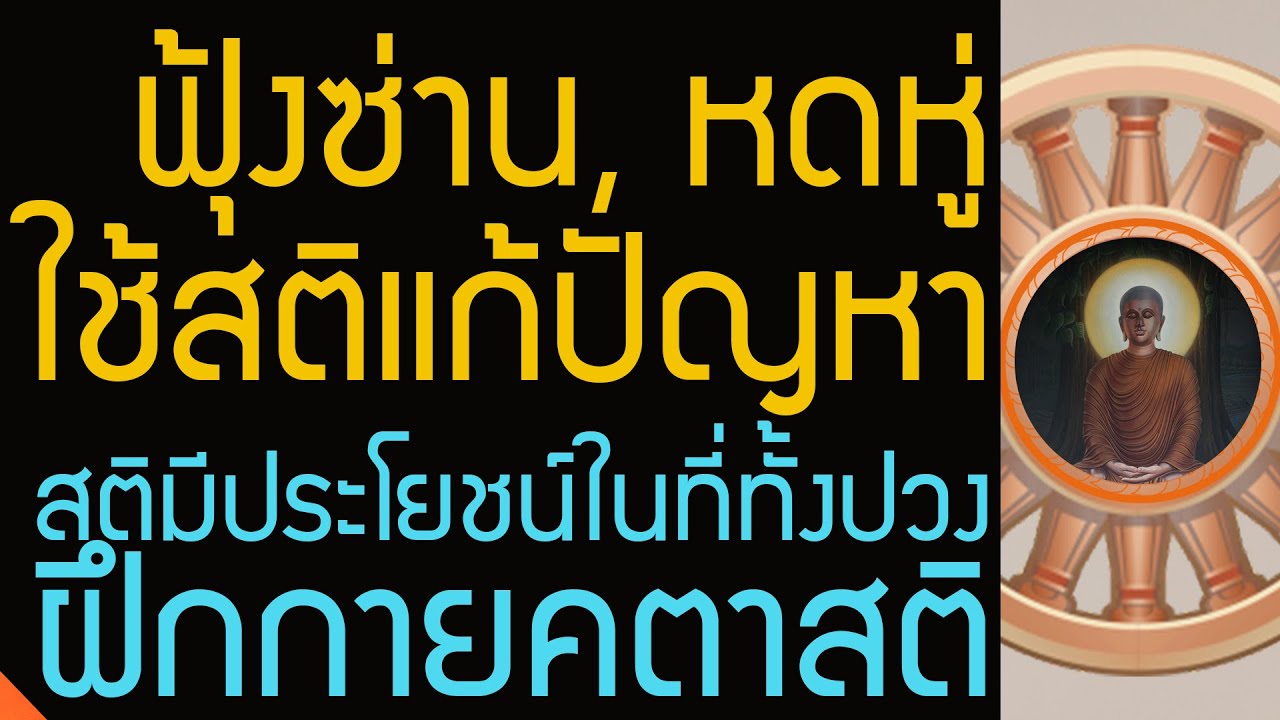 จิตฟุ้งซ่าน, หดหู่ ใช้สติแก้ปัญหา สติมีประโยชน์ในที่ทั้งปวง ฝึกกายคตาสติ ซึมเศร้า