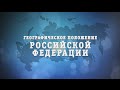 РЭП-УРОК - Географическое положение Российской Федерации